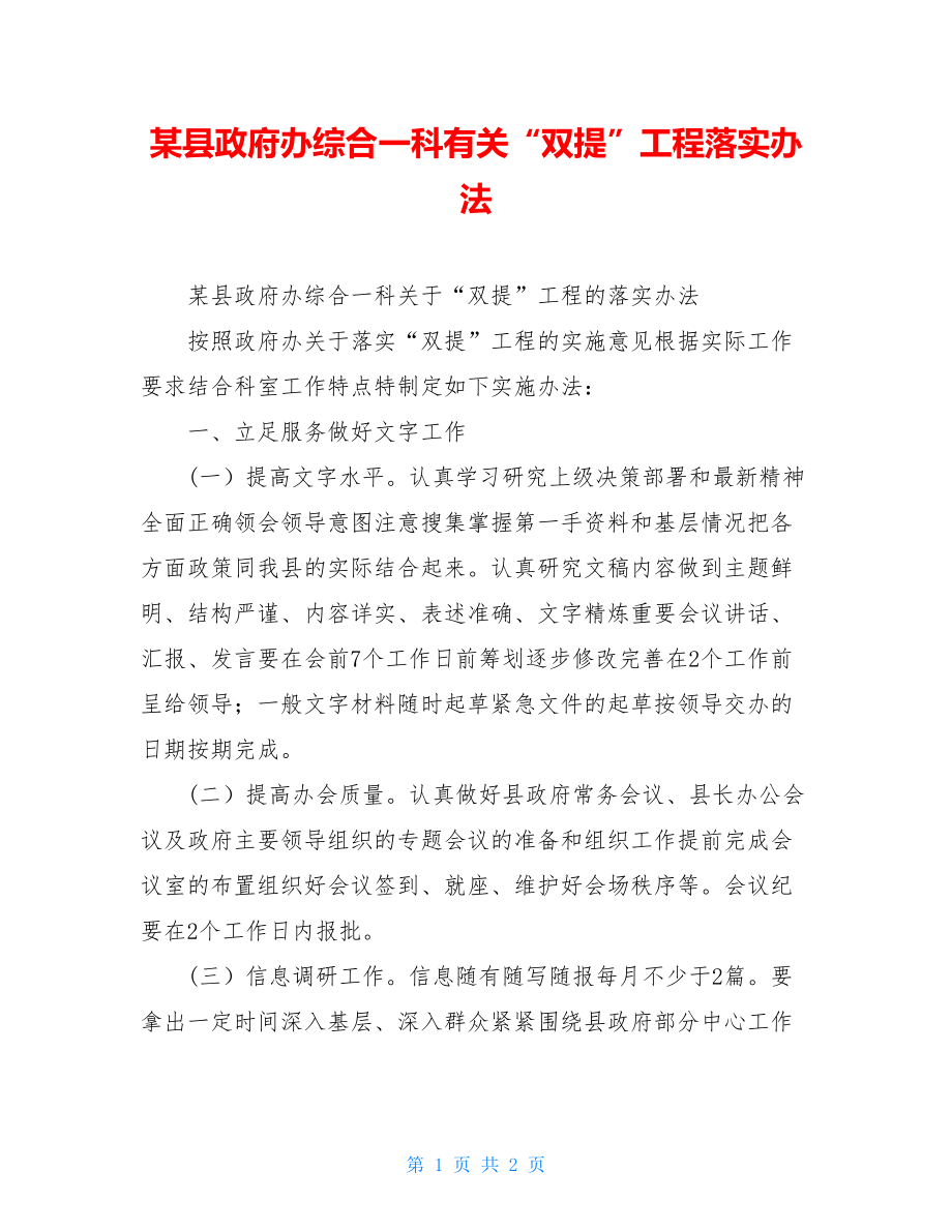 某县政府办综合一科有关“双提”工程落实办法.doc_第1页