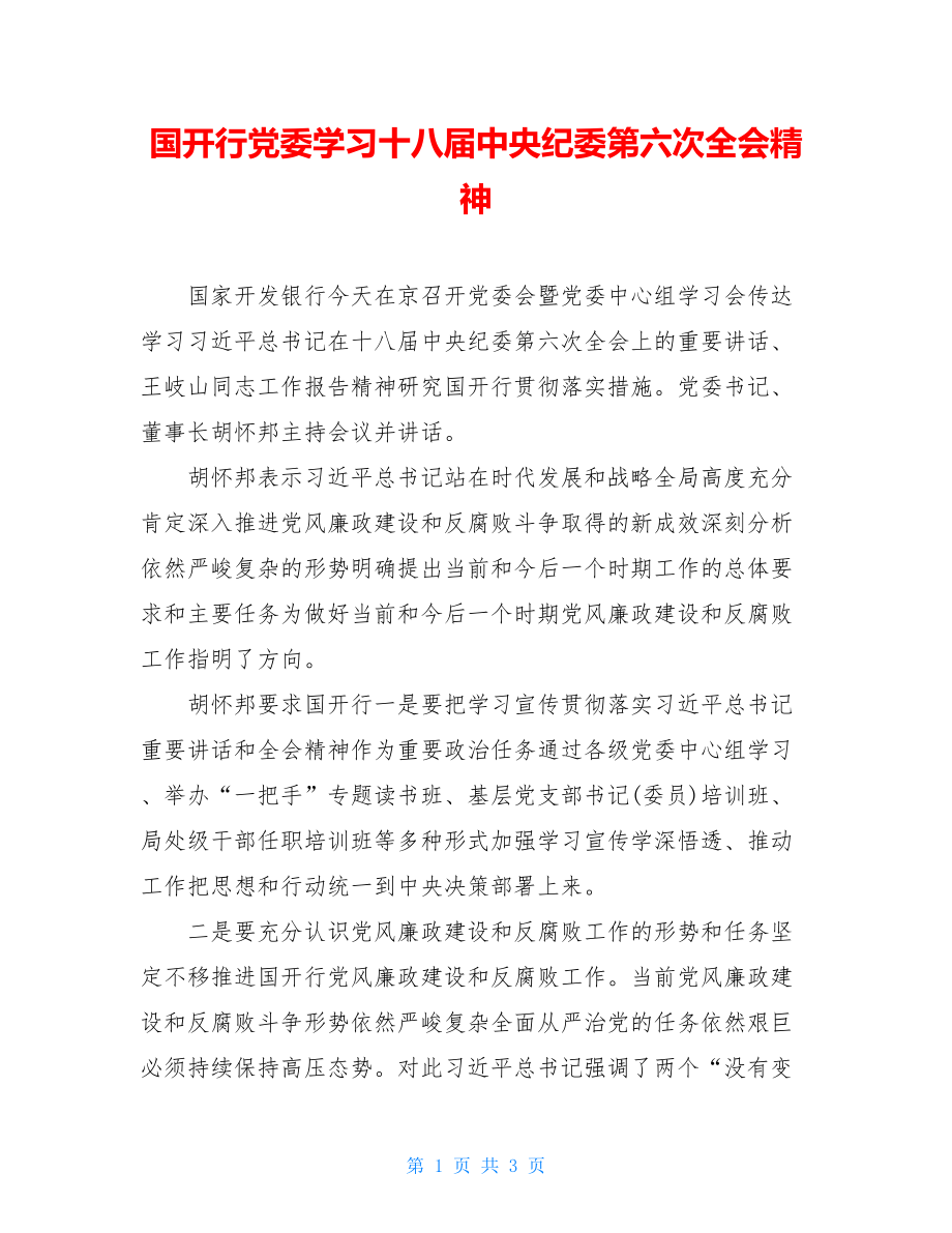 国开行党委学习十八届中央纪委第六次全会精神.doc_第1页