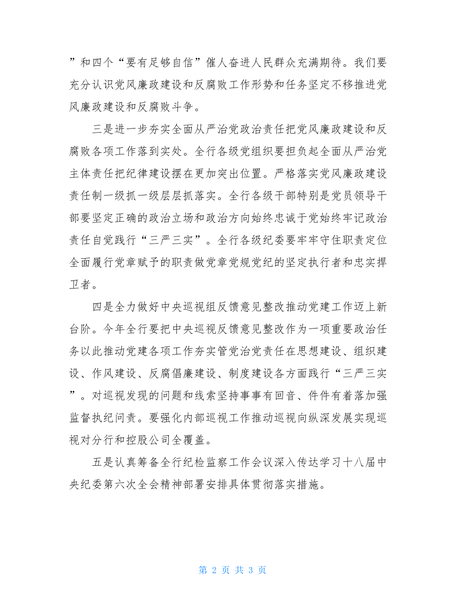 国开行党委学习十八届中央纪委第六次全会精神.doc_第2页