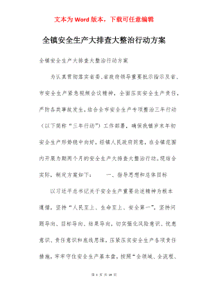 全镇安全生产大排查大整治行动方案.docx