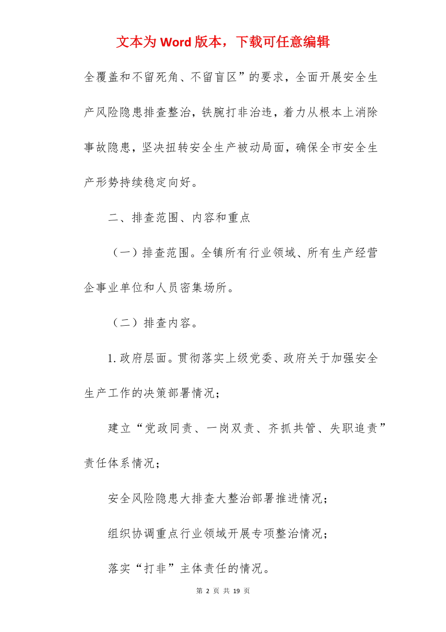 全镇安全生产大排查大整治行动方案.docx_第2页