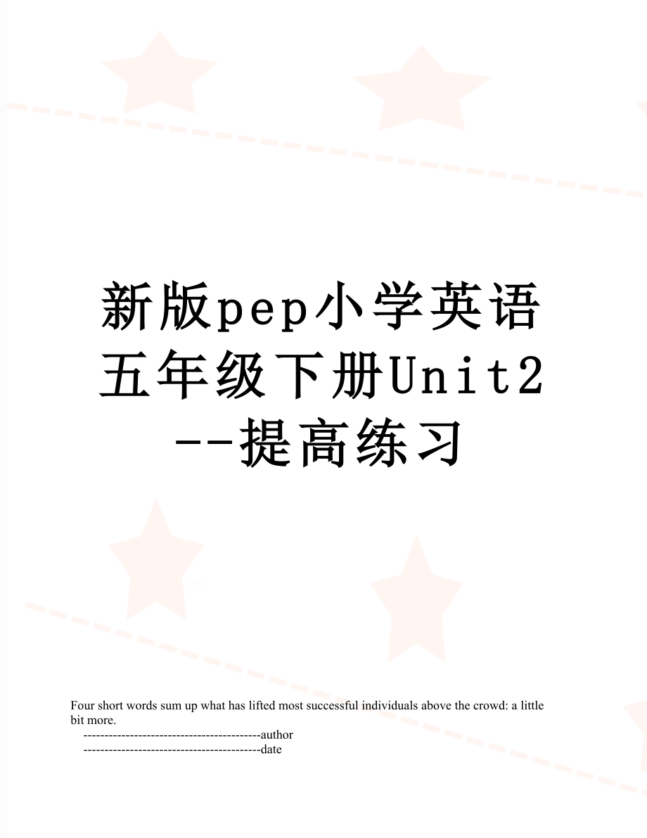 新版pep小学英语五年级下册Unit2--提高练习.doc_第1页