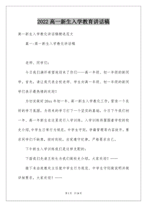 2022高一新生入学教育讲话稿范本.docx