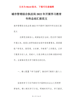 城市管理综合执法局2022年开展学习教育年终总结汇报范文.docx