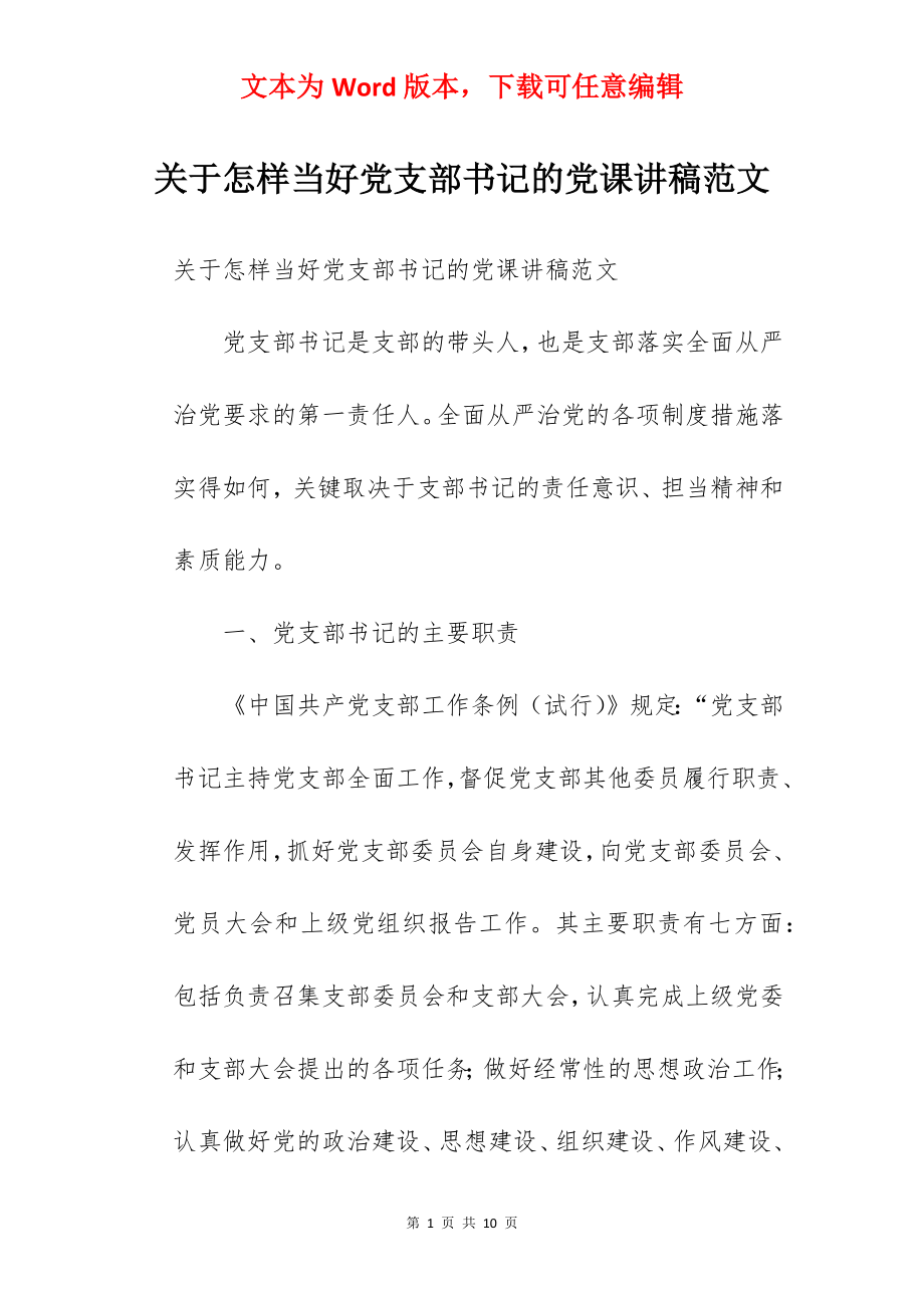 关于怎样当好党支部书记的党课讲稿范文.docx_第1页