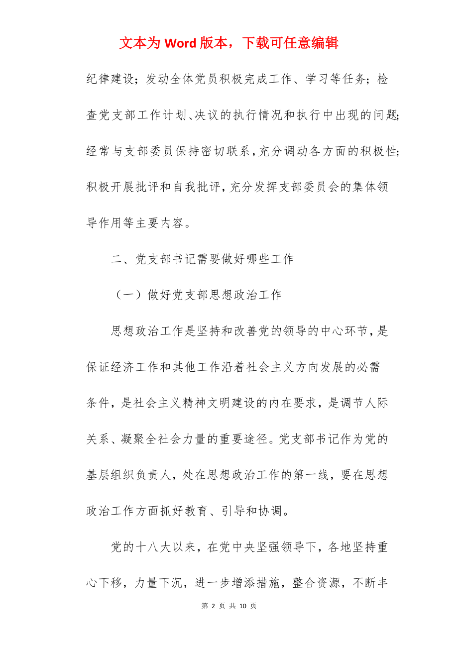 关于怎样当好党支部书记的党课讲稿范文.docx_第2页