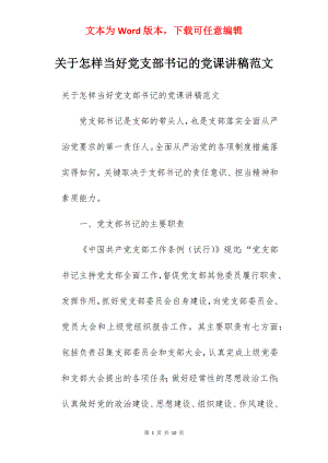 关于怎样当好党支部书记的党课讲稿范文.docx