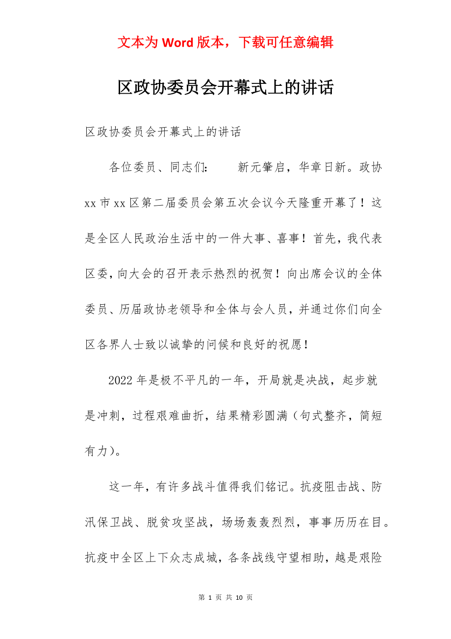 区政协委员会开幕式上的讲话.docx_第1页