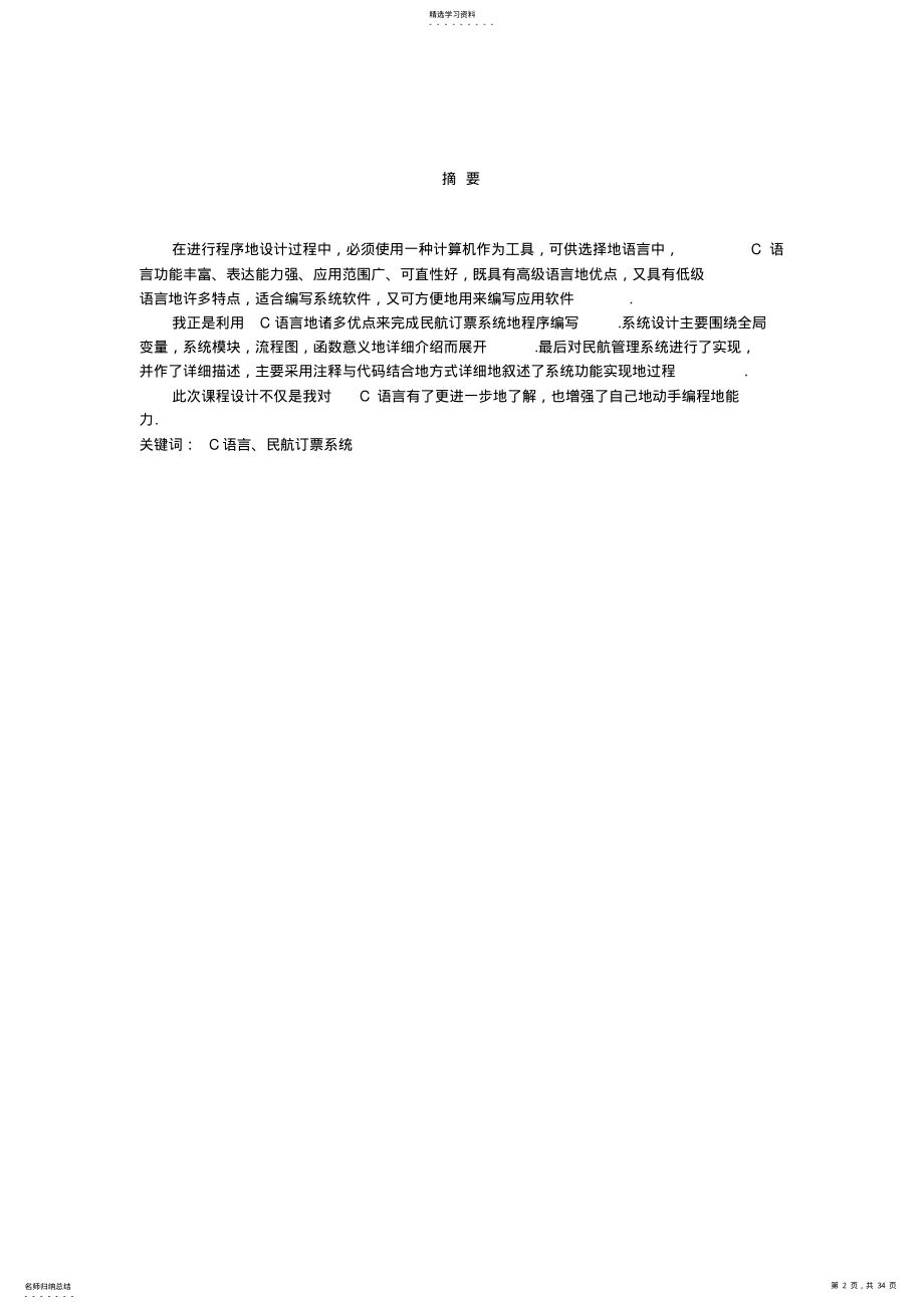 2022年民航订票系统设计_二级课程设计报告_ .pdf_第2页