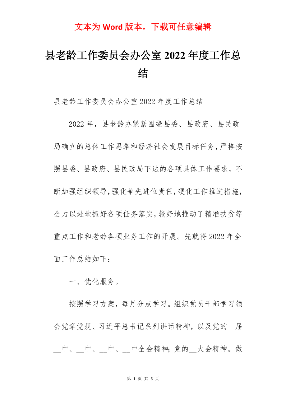 县老龄工作委员会办公室2022年度工作总结.docx_第1页