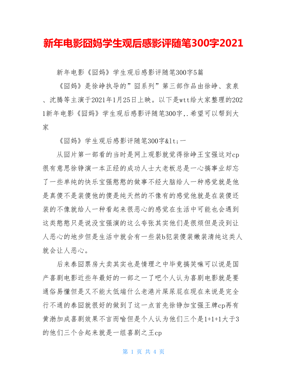 新年电影囧妈学生观后感影评随笔300字2021.doc_第1页