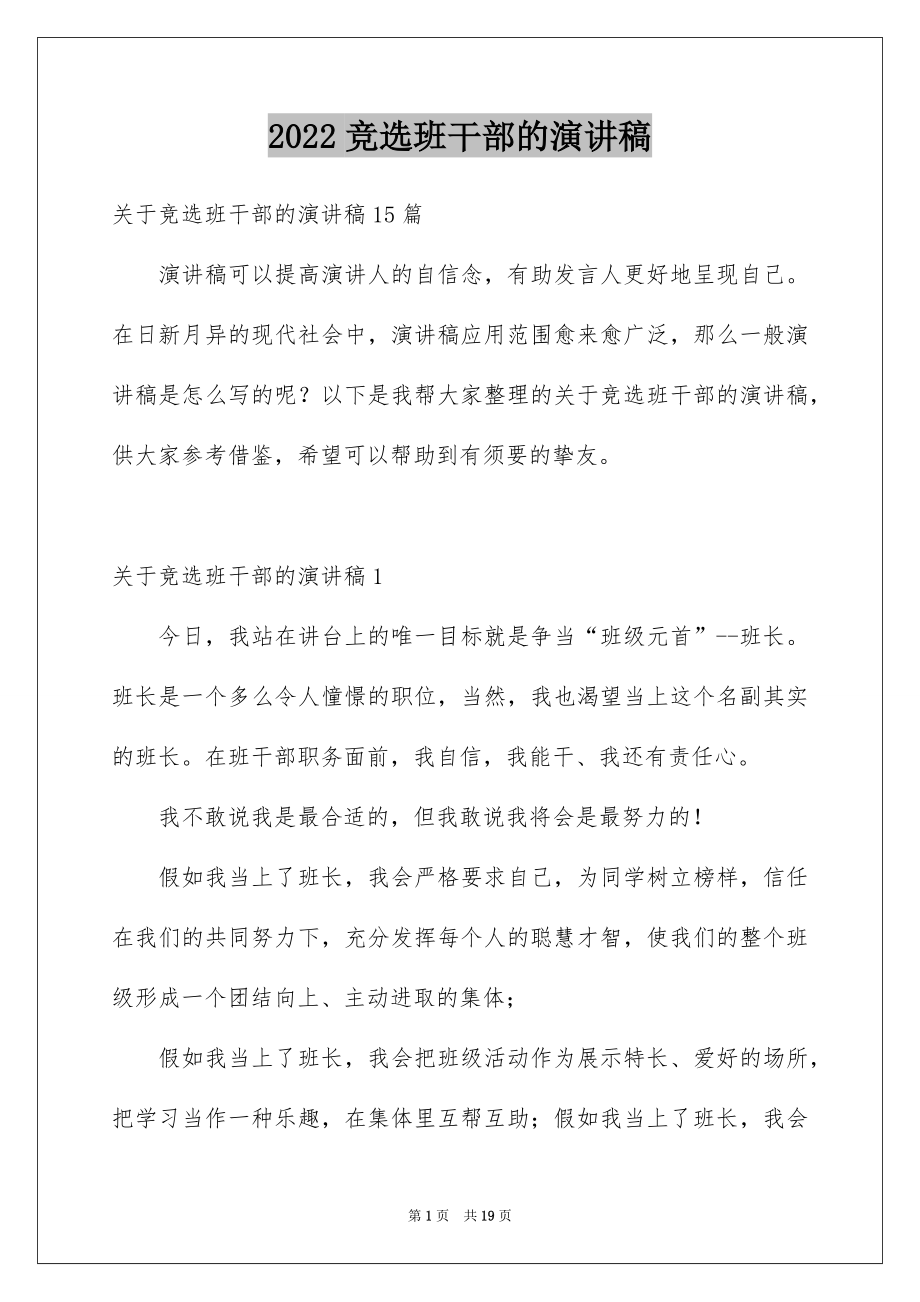 2022竞选班干部的演讲稿范本3.docx_第1页