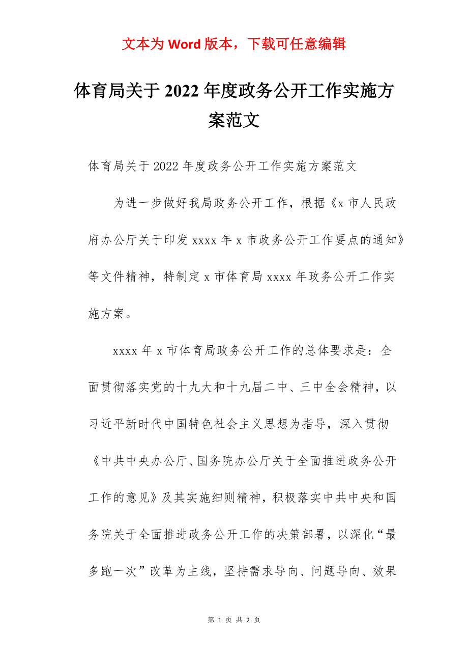 体育局关于2022年度政务公开工作实施方案范文.docx_第1页