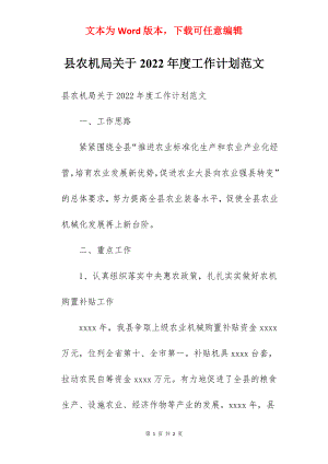 县农机局关于2022年度工作计划范文.docx