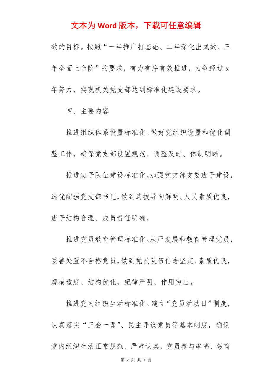 县规划局基层党组织标准化建设实施方案范文.docx_第2页