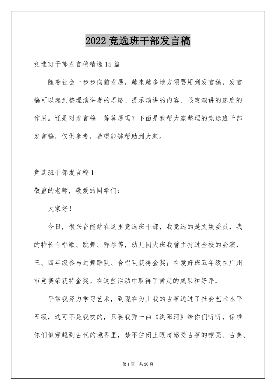 2022竞选班干部发言稿范文4.docx_第1页