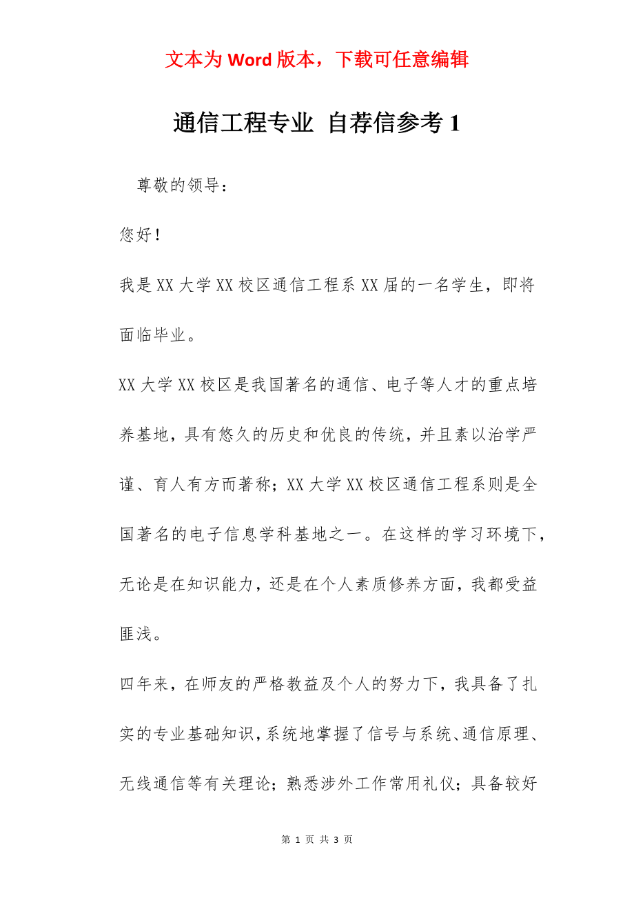 通信工程专业 自荐信参考1.docx_第1页