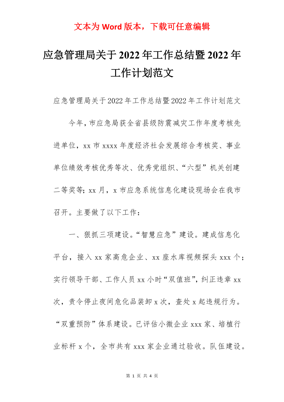 应急管理局关于2022年工作总结暨2022年工作计划范文.docx_第1页