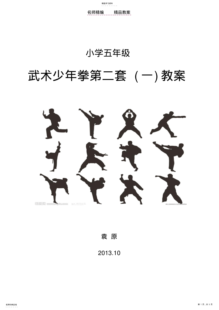 2022年武术少年拳第二套教案 .pdf_第1页