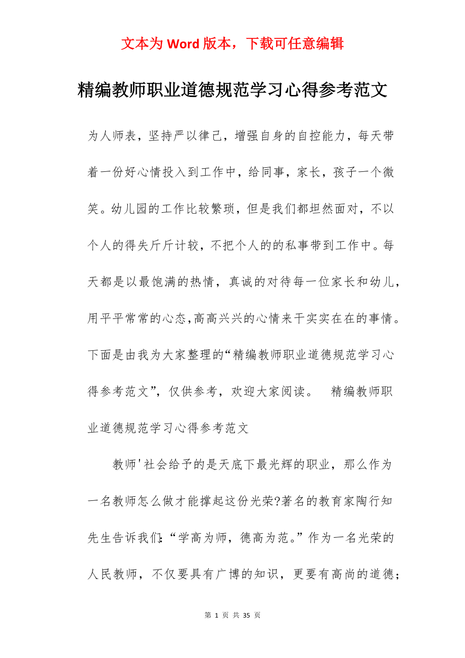 精编教师职业道德规范学习心得参考范文.docx_第1页