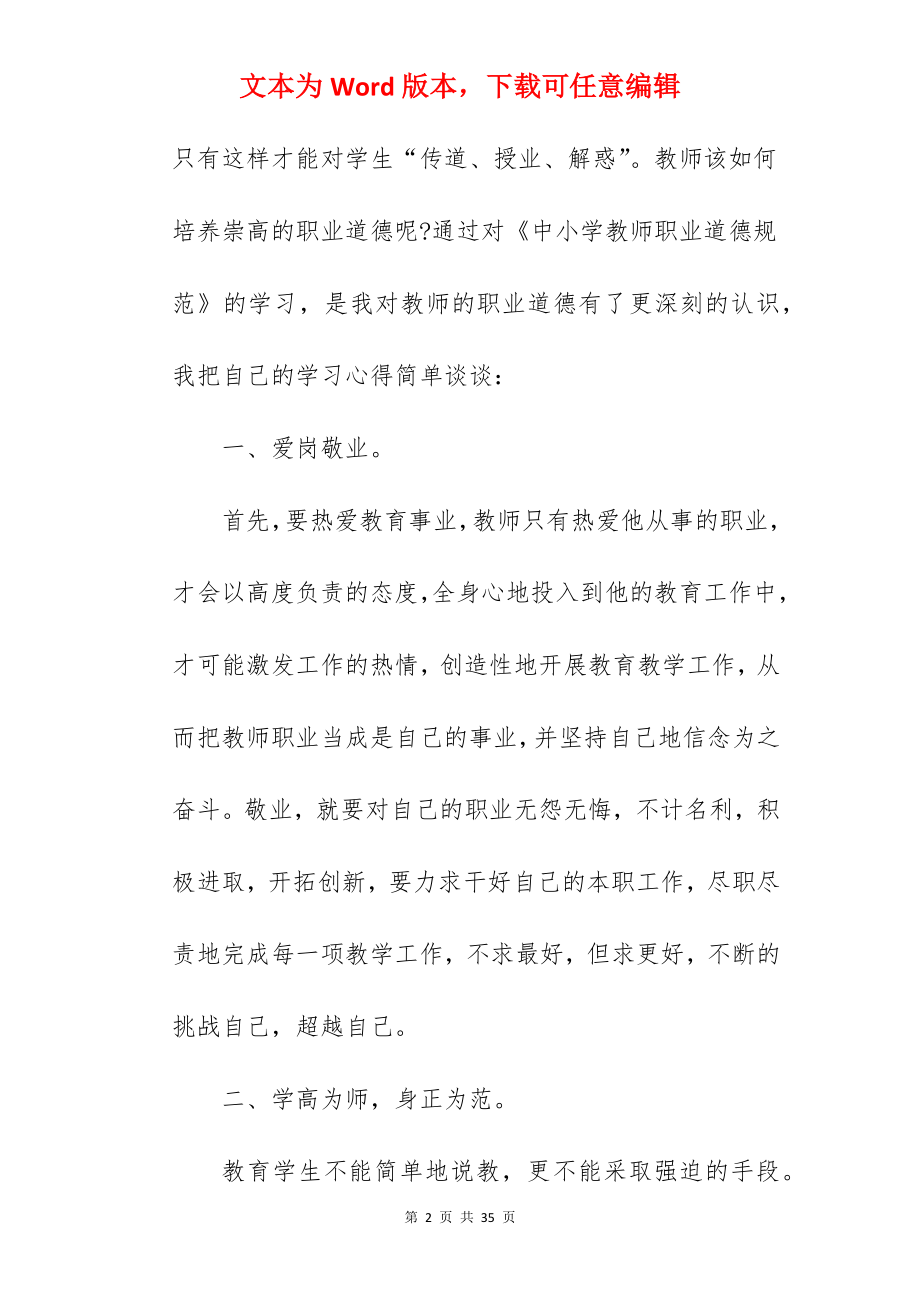 精编教师职业道德规范学习心得参考范文.docx_第2页