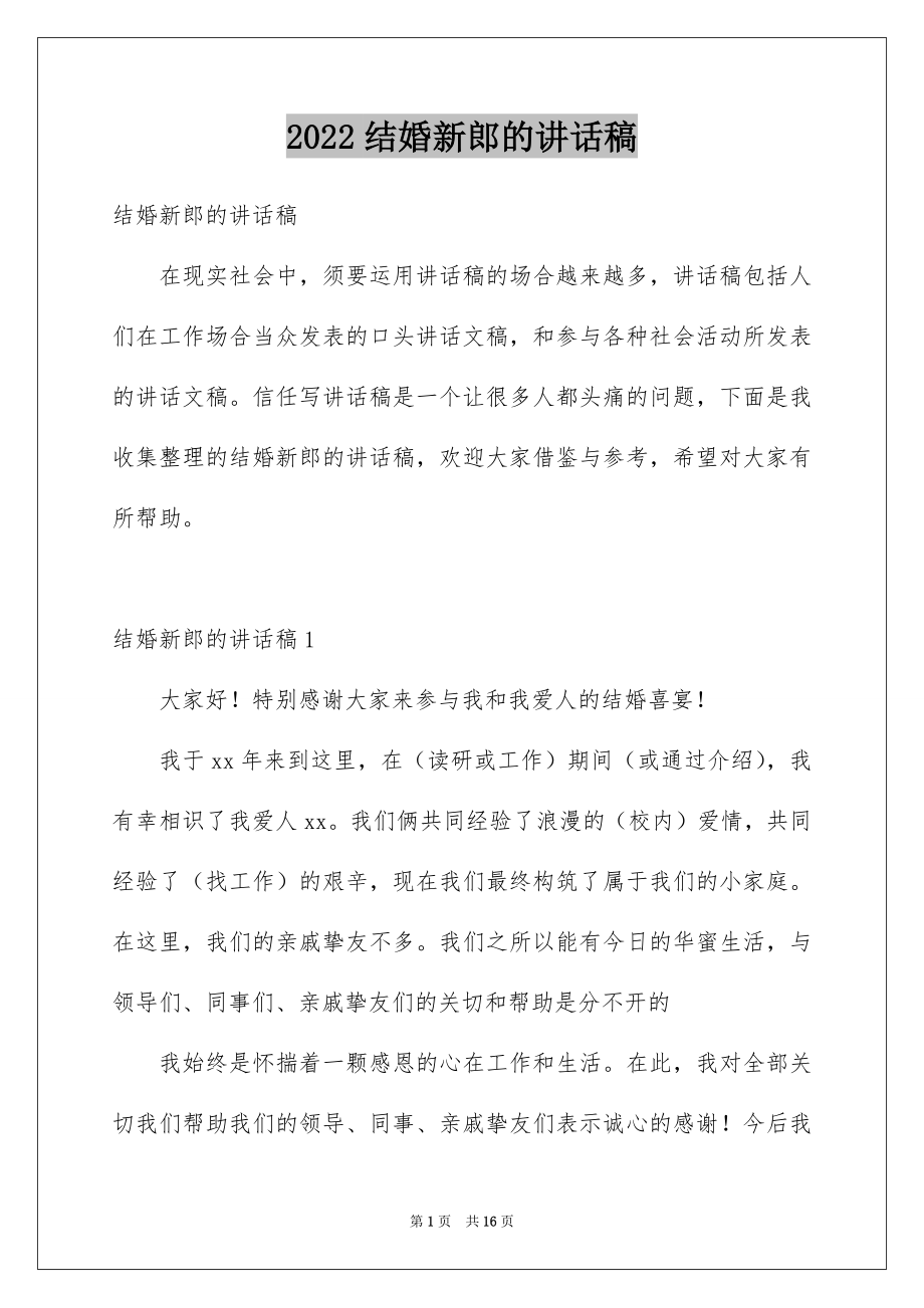 2022结婚新郎的讲话稿优质.docx_第1页