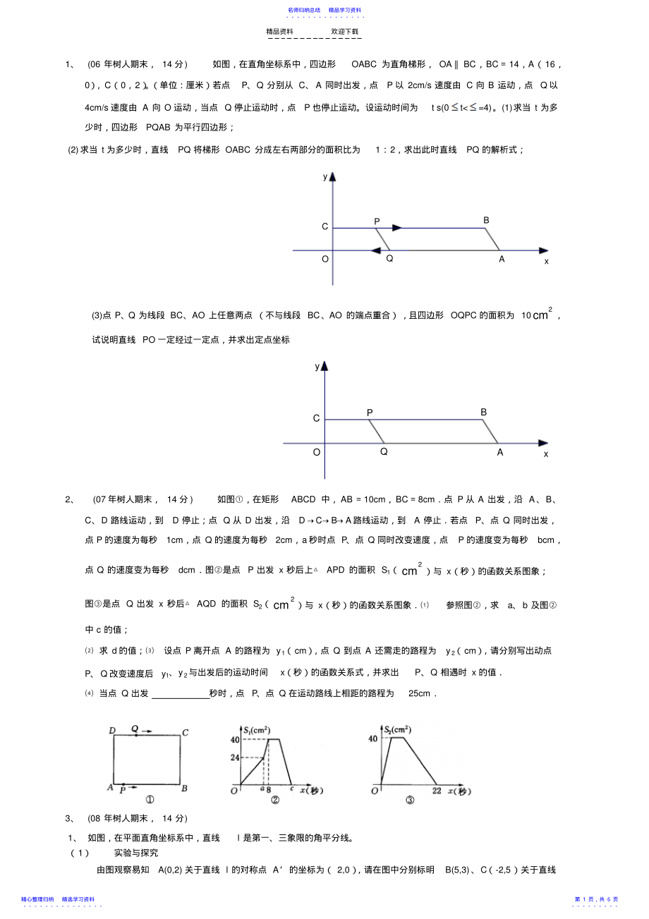 2022年一次函数动点问题最新整理 .pdf_第1页