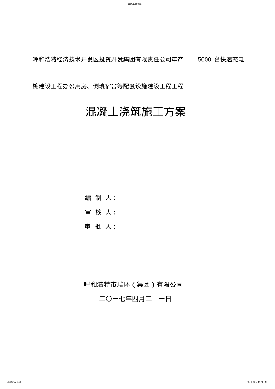 2022年框架楼混凝土浇筑施工方案 .pdf_第1页