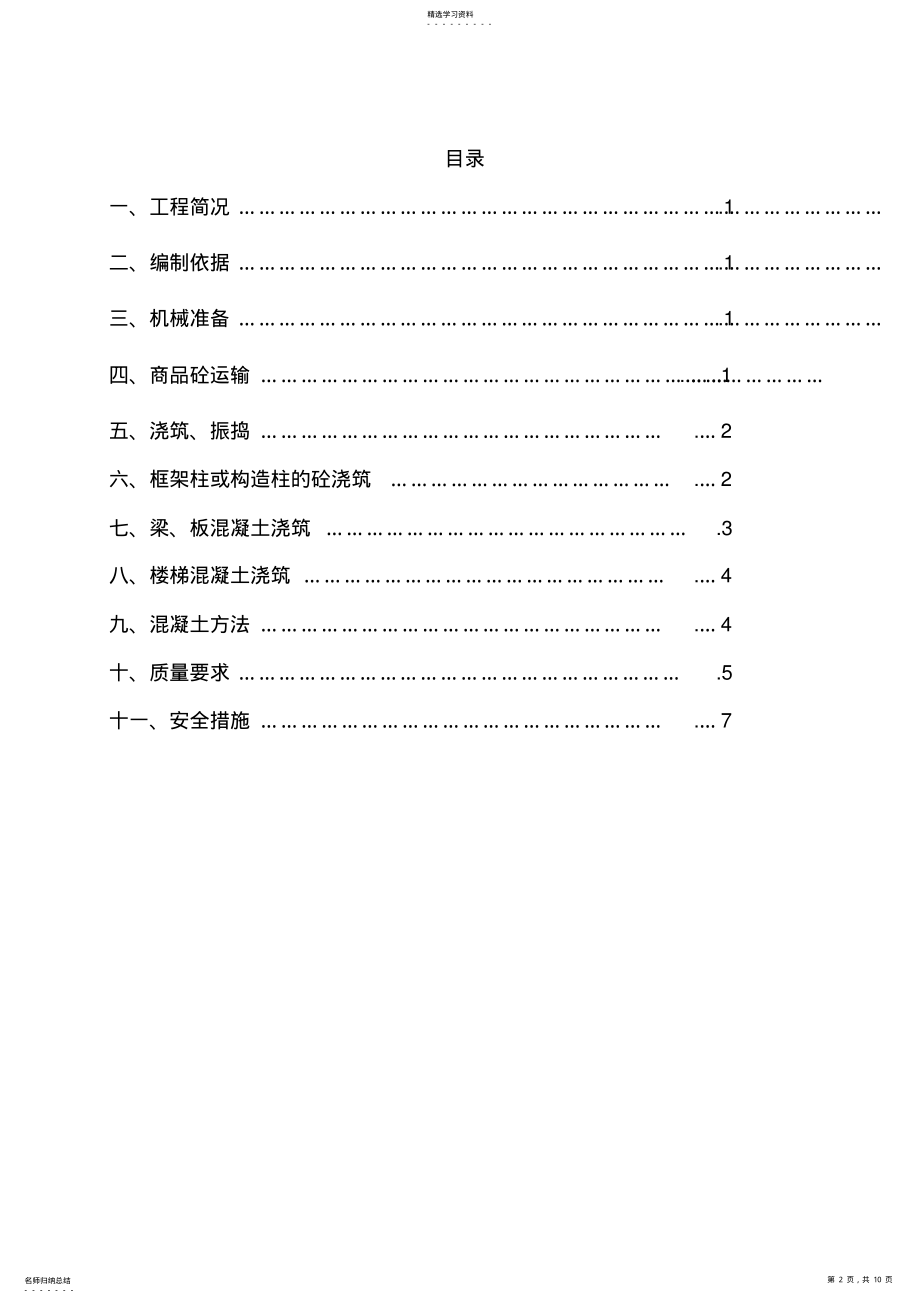 2022年框架楼混凝土浇筑施工方案 .pdf_第2页