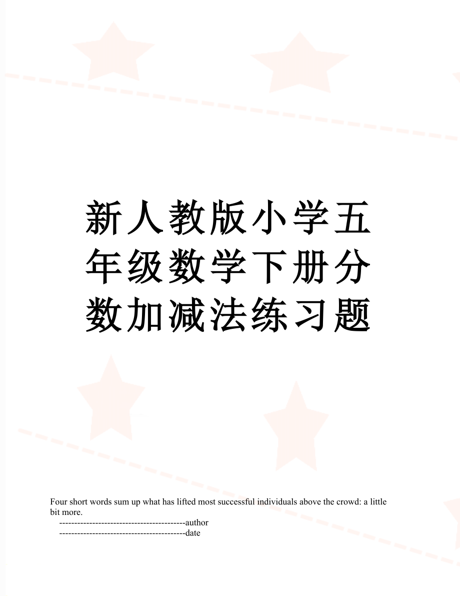 新人教版小学五年级数学下册分数加减法练习题.doc_第1页