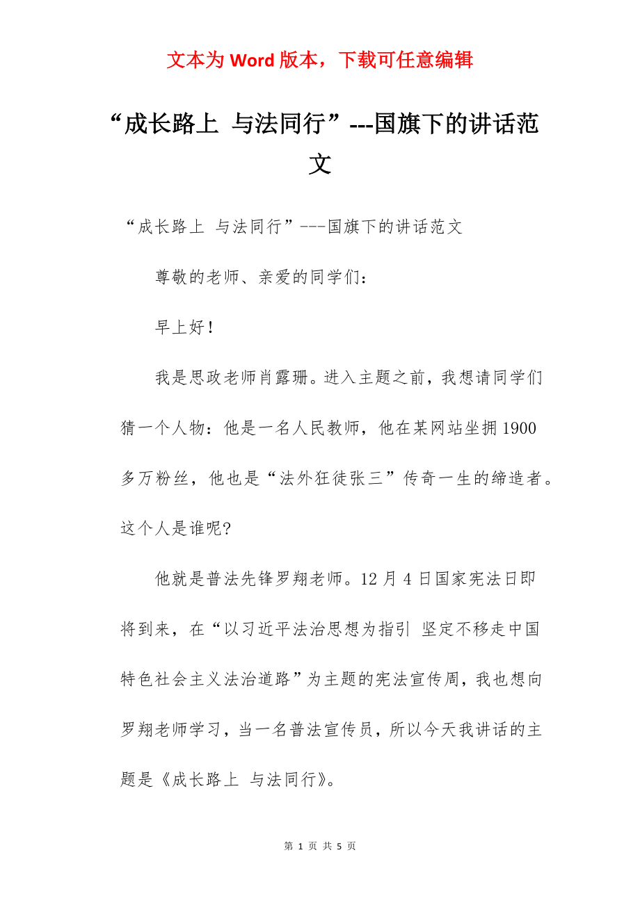 “成长路上 与法同行”---国旗下的讲话范文.docx_第1页