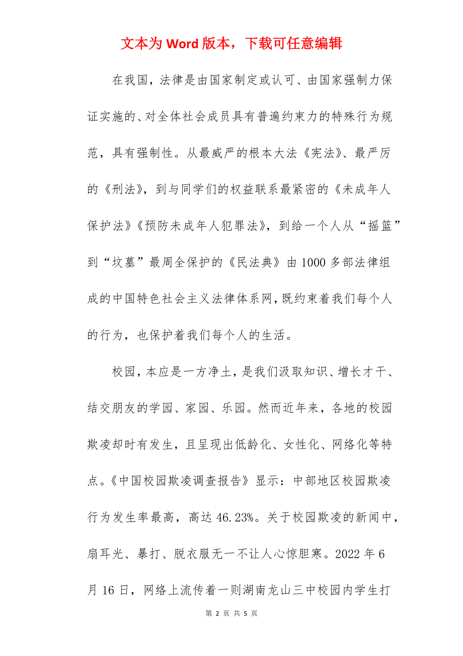 “成长路上 与法同行”---国旗下的讲话范文.docx_第2页