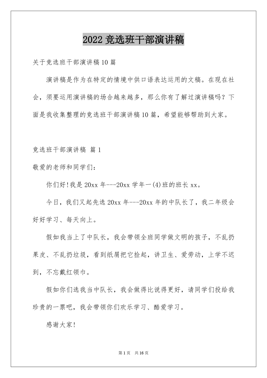 2022竞选班干部演讲稿汇总5.docx_第1页