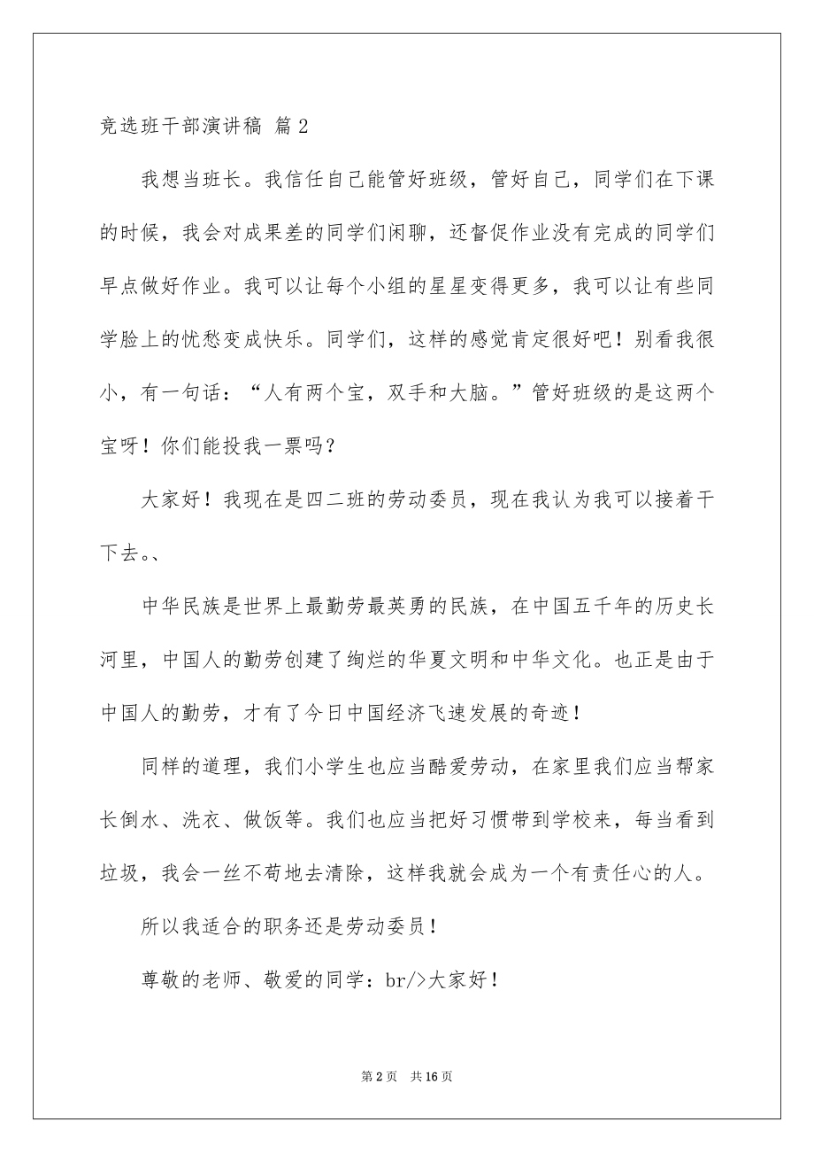 2022竞选班干部演讲稿汇总5.docx_第2页