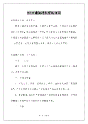 2022建筑材料采购合同优质.docx