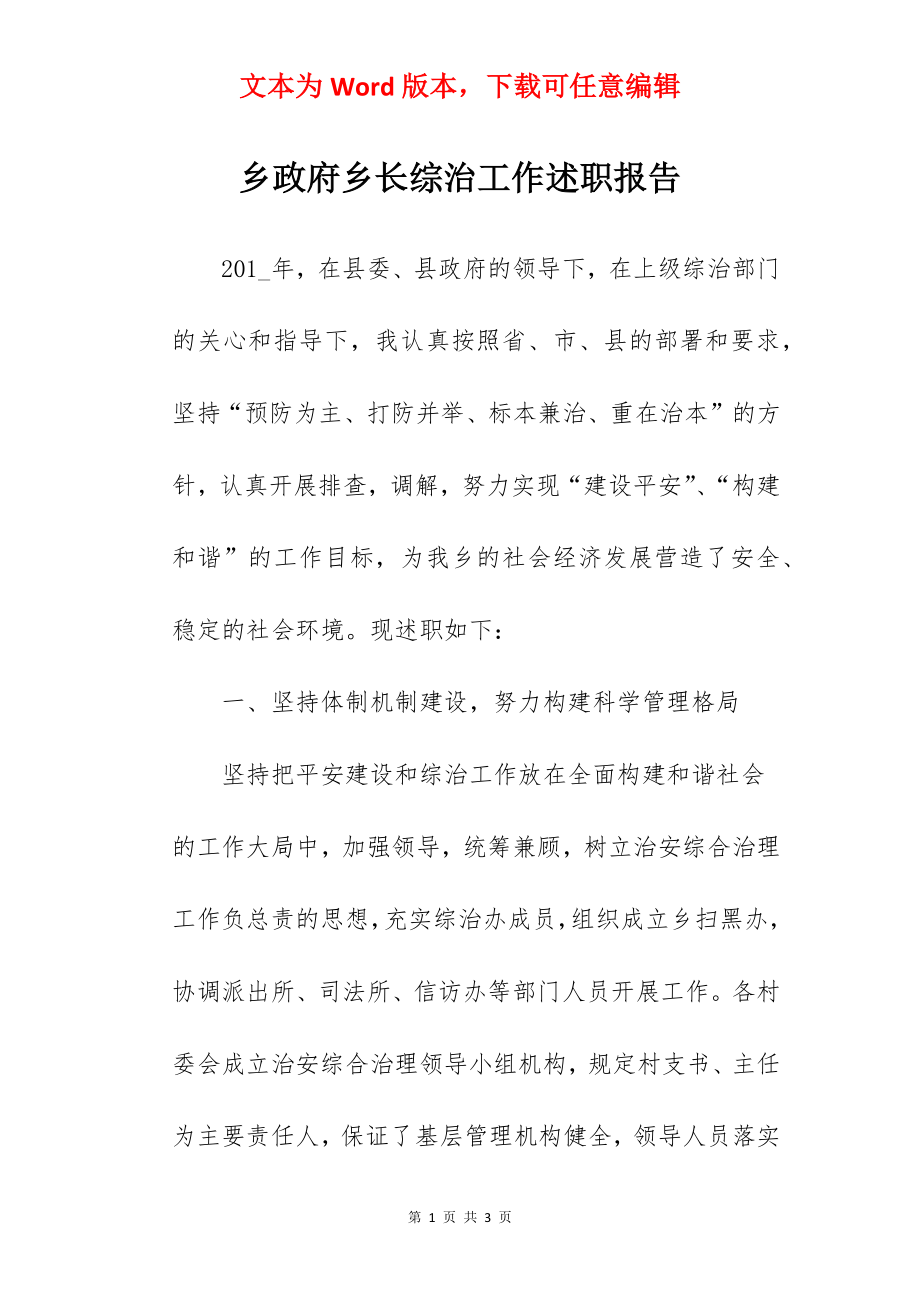 乡政府乡长综治工作述职报告.docx_第1页