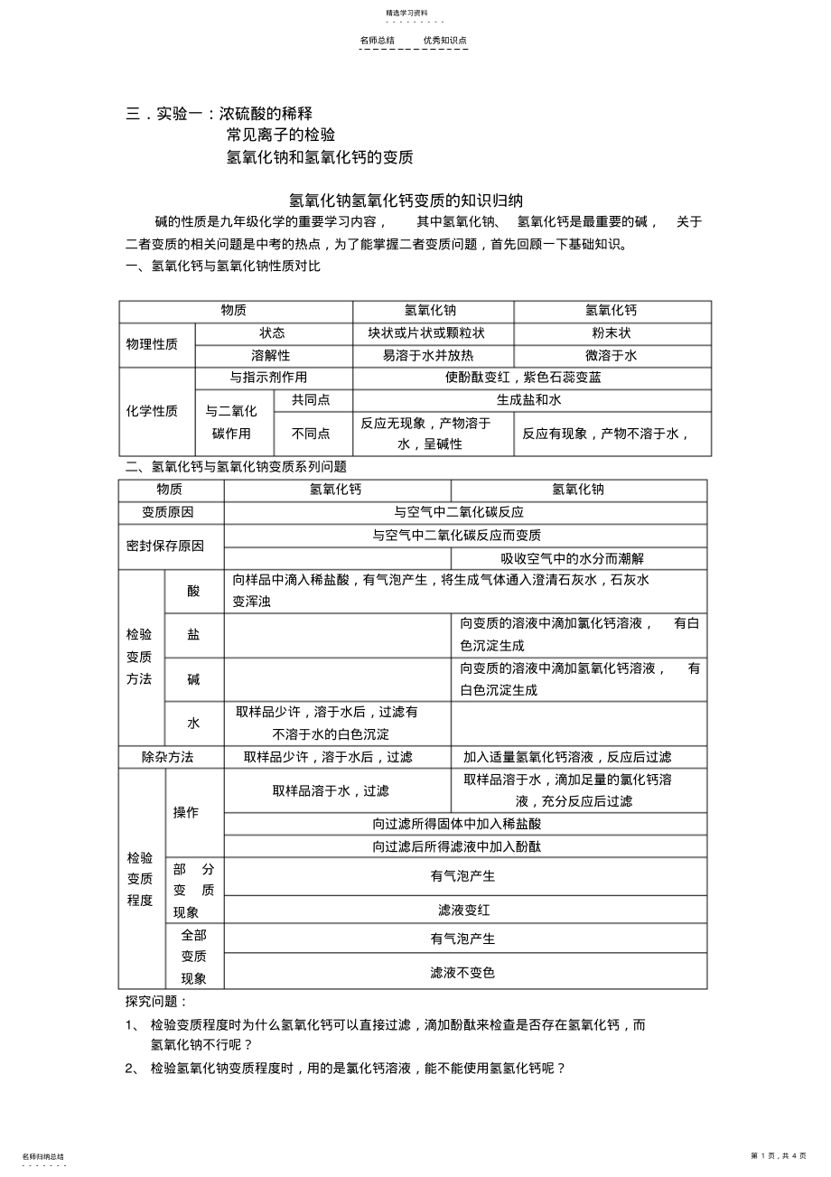 2022年氢氧化钠氢氧化钙变质的知识归纳 .pdf_第1页