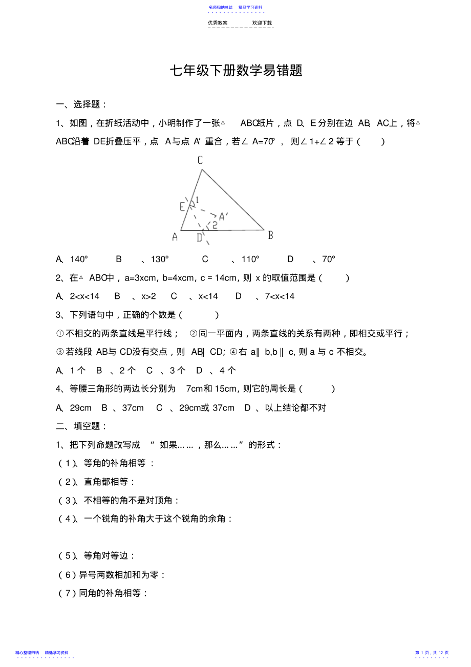 2022年七年级数学下册易错题 .pdf_第1页