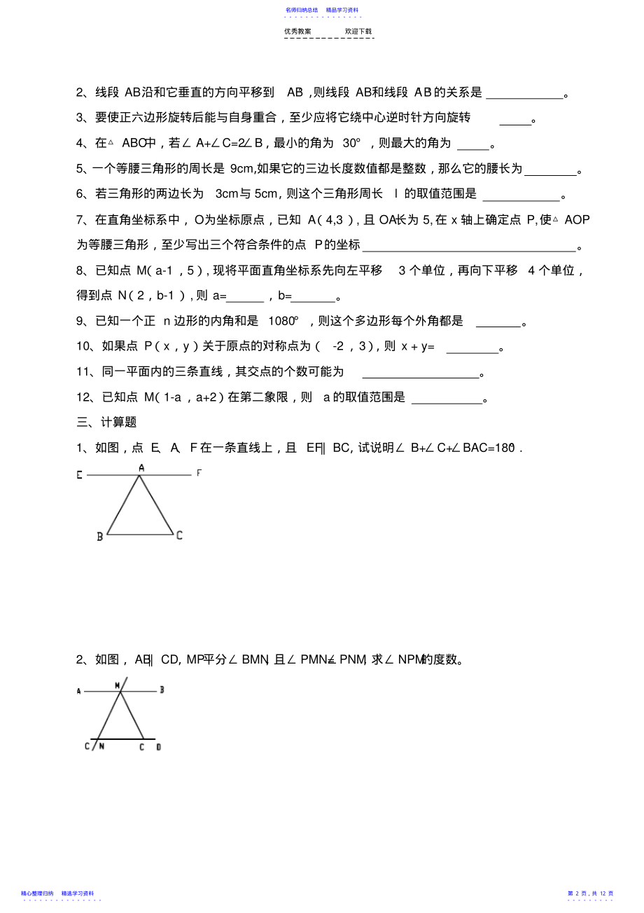 2022年七年级数学下册易错题 .pdf_第2页