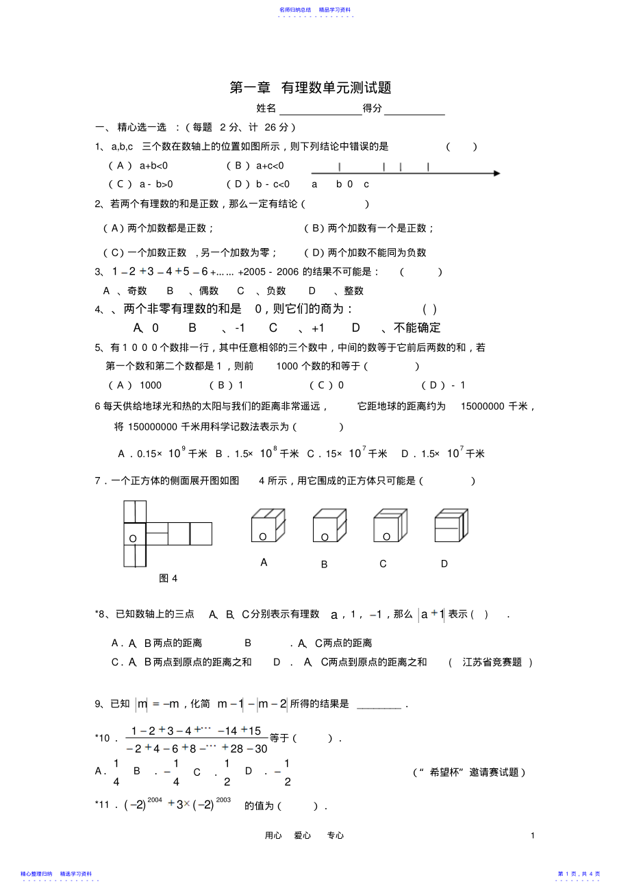 2022年七年级数学上册第一章有理数单元测试题人教新课标版 .pdf_第1页