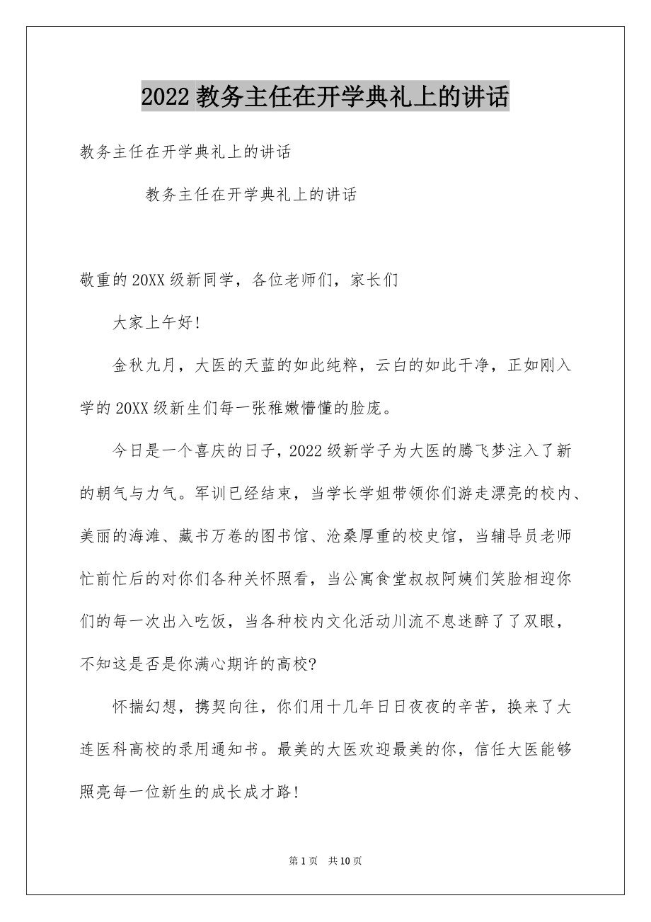 2022教务主任在开学典礼上的讲话例文.docx_第1页