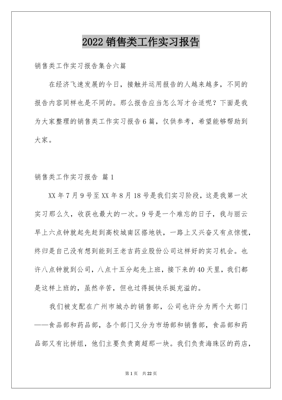 2022销售类工作实习报告汇编.docx_第1页