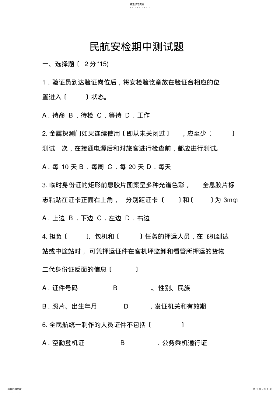 2022年民航安检期中测试题 .pdf_第1页