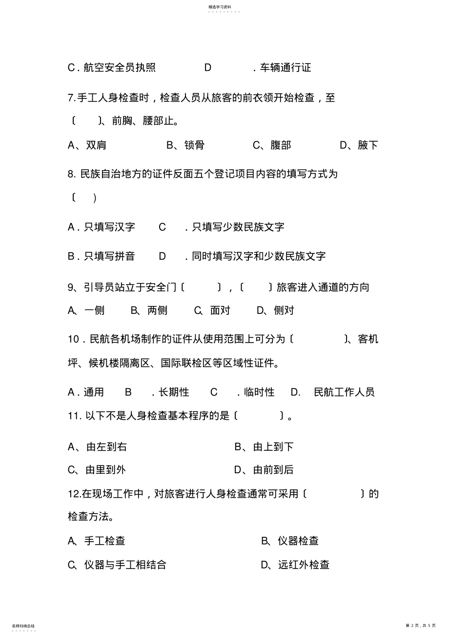 2022年民航安检期中测试题 .pdf_第2页