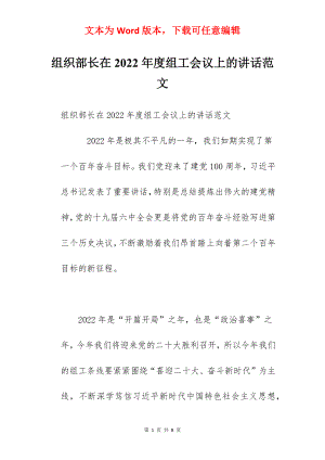 组织部长在2022年度组工会议上的讲话范文.docx