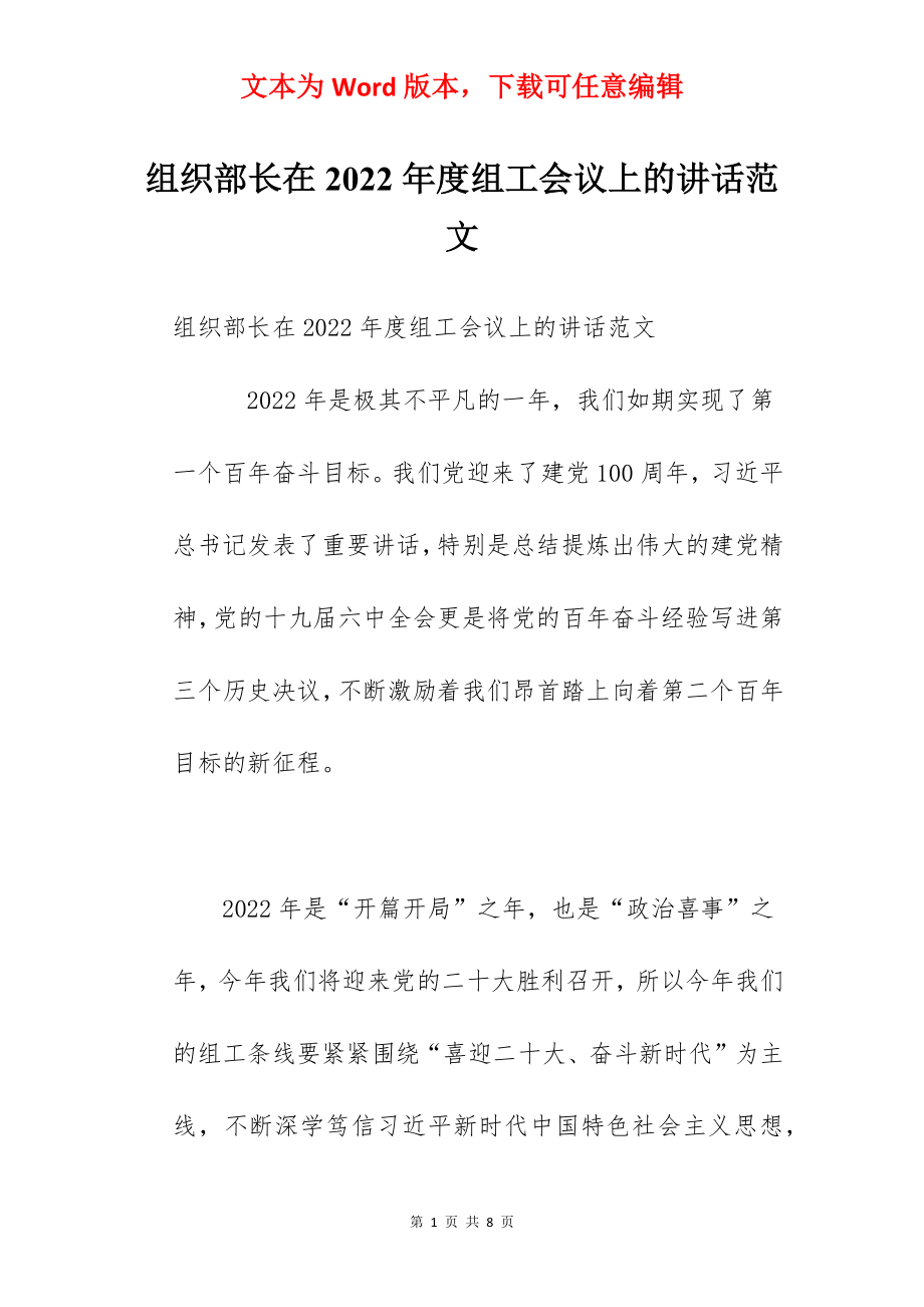 组织部长在2022年度组工会议上的讲话范文.docx_第1页