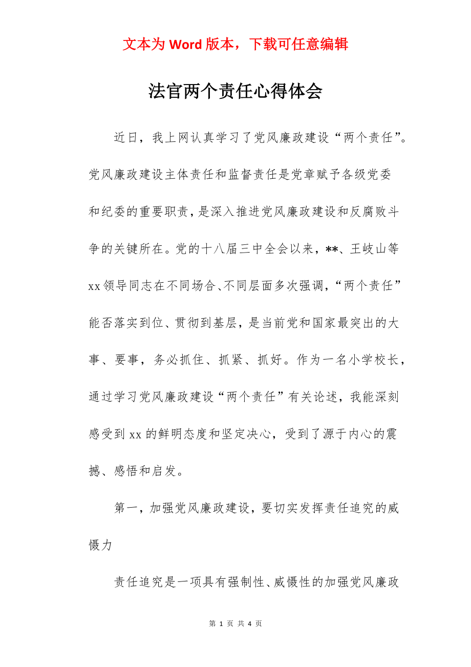 法官两个责任心得体会.docx_第1页