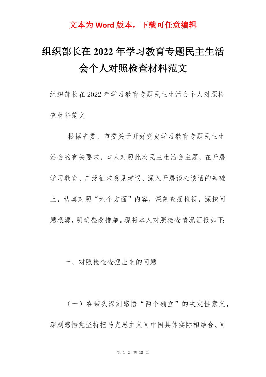 组织部长在2022年学习教育专题民主生活会个人对照检查材料范文.docx_第1页