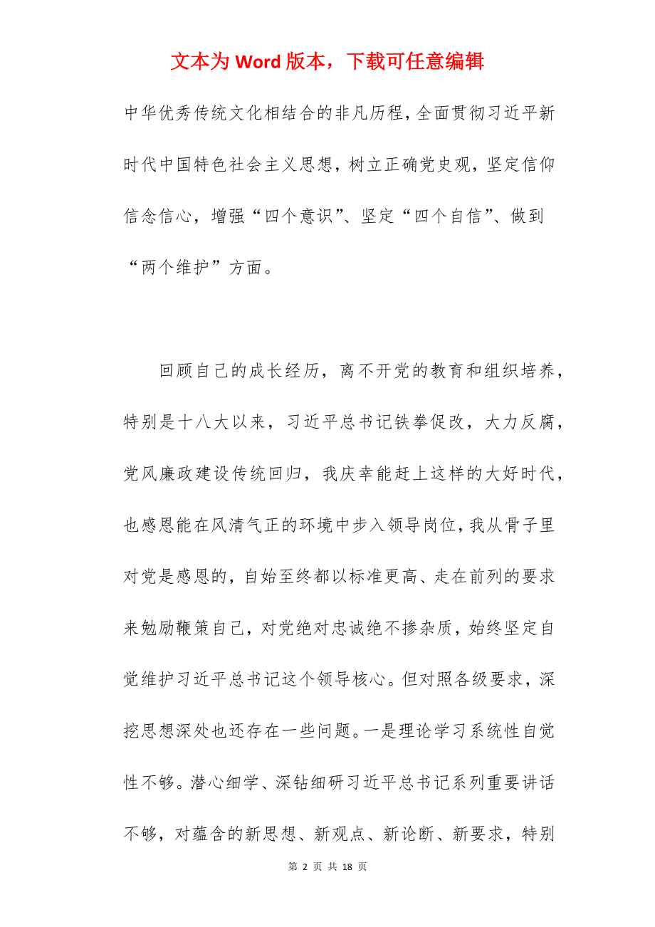 组织部长在2022年学习教育专题民主生活会个人对照检查材料范文.docx_第2页