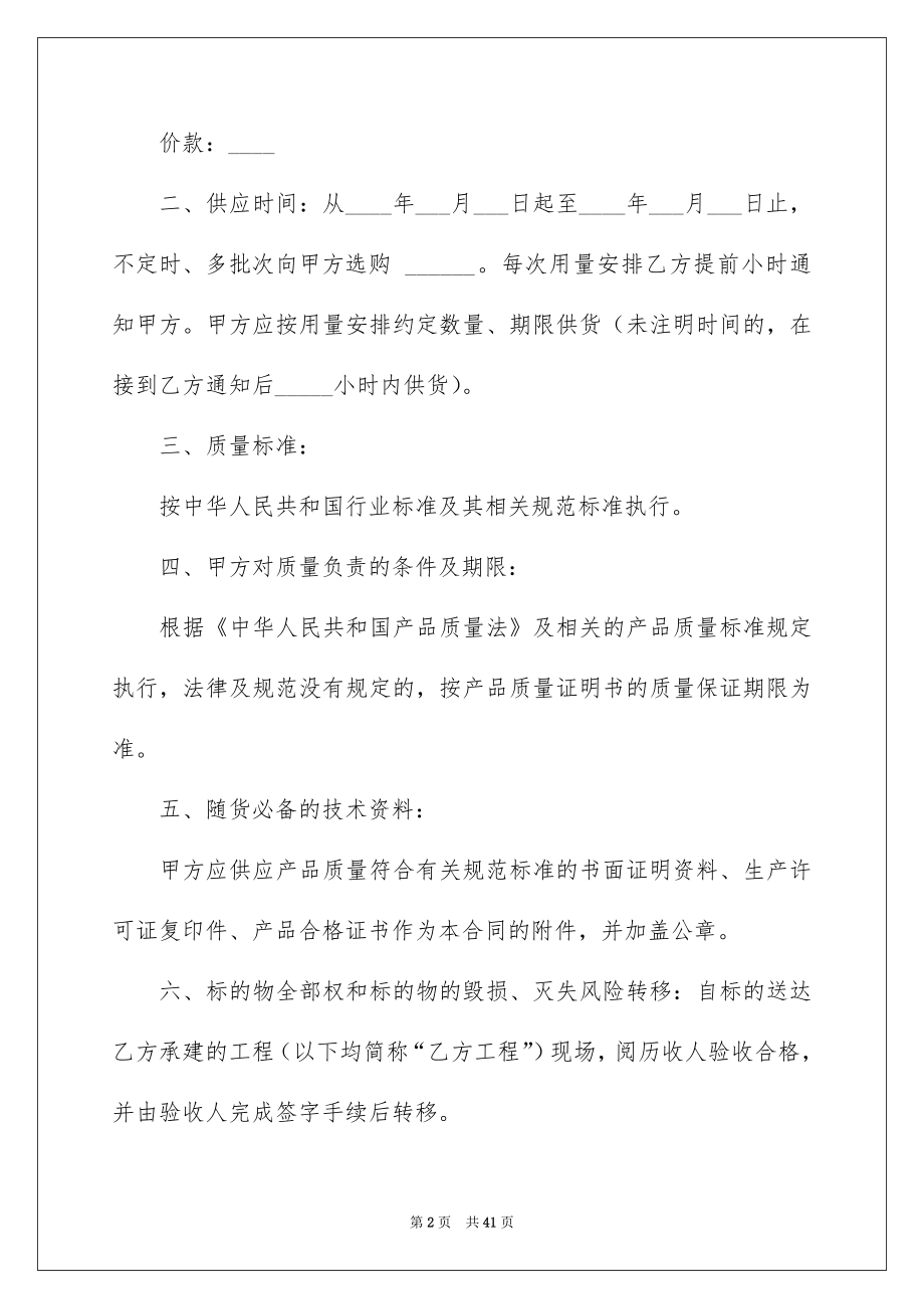 2022建筑材料买卖合同范本.docx_第2页